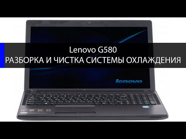 Как разобрать и почистить ноутбук Lenovo G580