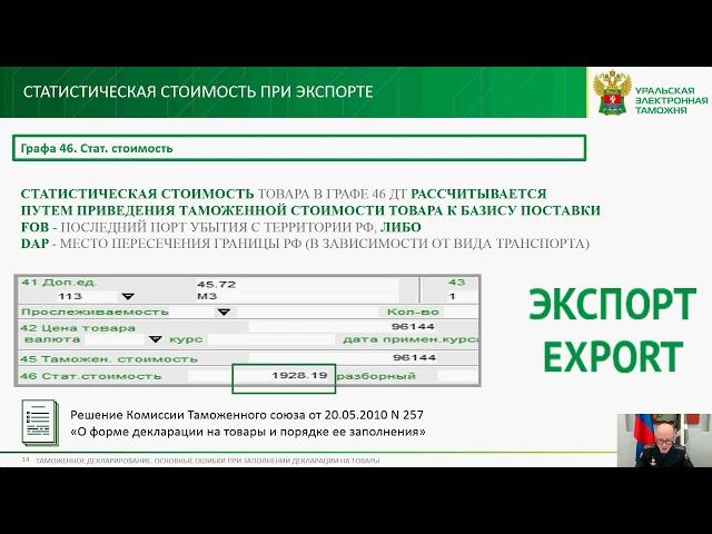 Вебинар "Таможенное декларирование. Основные ошибки при заполнении деклараций на  товары"