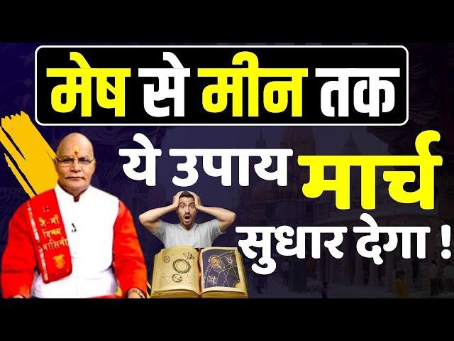 मेष से मीन तक ये उपाय मार्च सुधार देगा ! | Pandit Suresh Pandey | Darshan24 #march2025