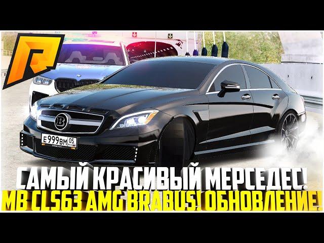 НОВЫЙ MB CLS63 AMG BRABUS! САМЫЙ КРАСИВЫЙ МЕРСЕДЕС БАНАН! ТЮНИНГ! ОБНОВЛЕНИЕ 6.2! - RADMIR CRMP