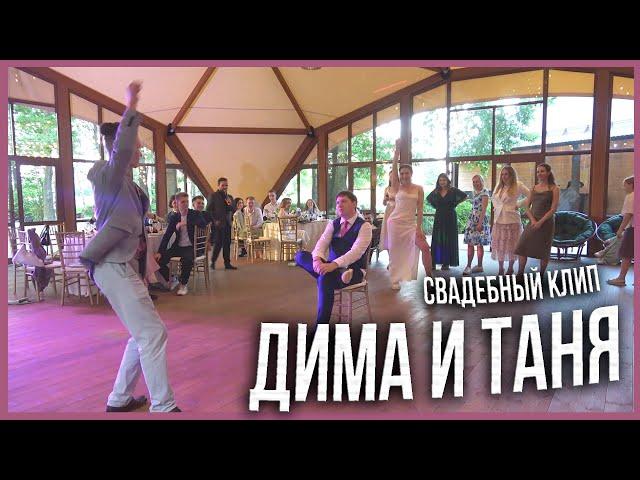 Дима и Таня / Свадебный Клип / 06.06.24 (Ведущий Александр Козлов)