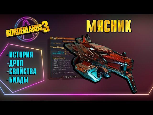 Мясник — Лучший Дробовик для Всех Билдов | Обзор на снаряжение Borderlands 3