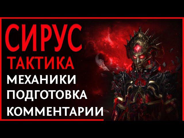 【Path of Exile 3.17】Гайд на Сируса. Тактика на Сириуса ПоЕ. Разбор способностей и комментарии