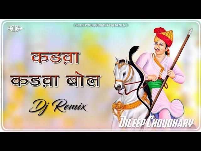 Kadwa Kadwa Bol (Remix) | कड़वा कड़वा बोल | Tejaji Song | तेजाजी सॉन्ग | Tejaji New Song Dj Remix