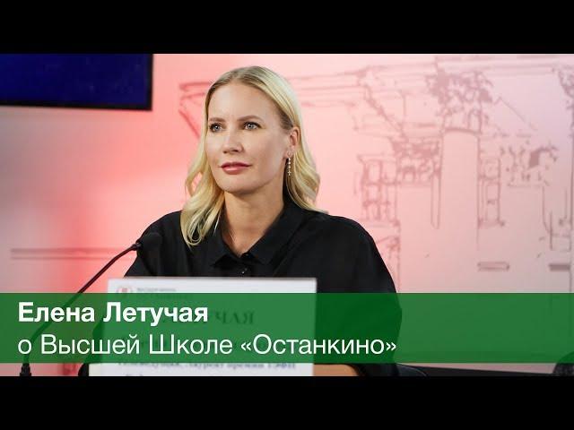 Елена Летучая о Высшей Школе Кино и Телевидения Останкино