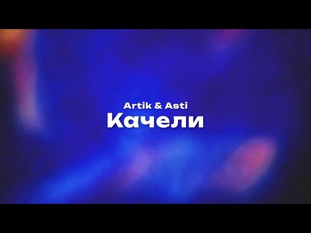 Artik & Asti — Качели (Текст песни, премьера трека 2024)