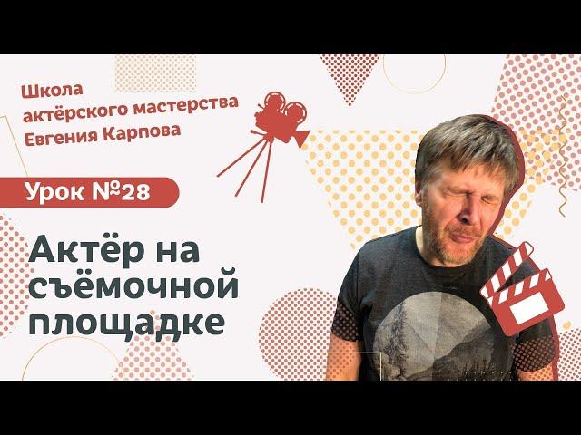 Школа актерского мастерства Евгения Карпова (УРОК №28 - АКТЁР НА СЪЁМОЧНОЙ ПЛОЩАДКЕ)