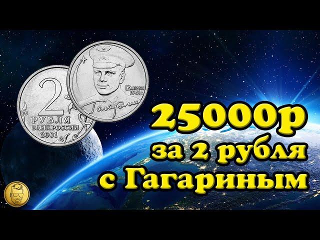 Сколько стоит РЕДКАЯ монета 2 рубля 2001 года с Гагариным?