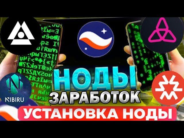 Заработок на Нодах. Как установить Ноду. Актуальные ноды 2024. Ноды И Тестнеты для начинающих.