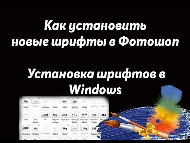 Как установить новые шрифты в Adobe Photoshop . Установка шрифтов в Windows/#TataBor