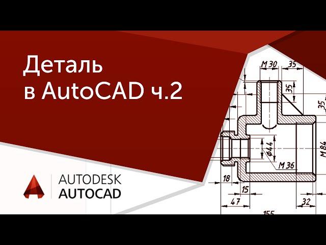 [AutoCAD для начинающих] Деталь ч.2 Черчение и редактирование