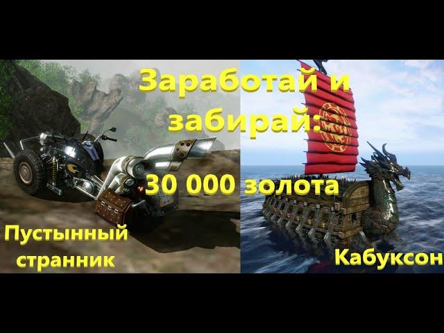 ArcheAge.  Заработок 30000 золота без очков работы и вложений, на выбор Круизер или Кабуксон.