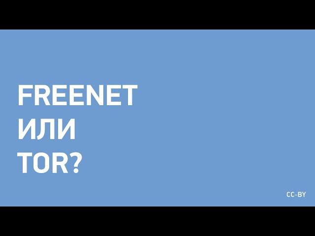 Freenet или Tor?