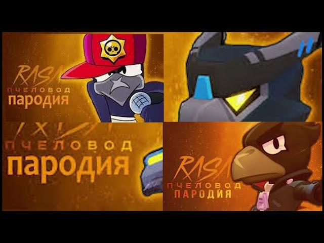 ВОРОН ВОРОБЕЙ BRAWL STARS  ПЕСНЯ ПРО ВОРОНА // RASA ПЧЕЛОВОД PARODY