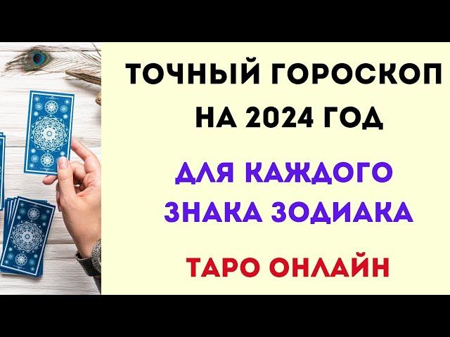 ТОЧНЫЙ ГОРОСКОП НА 2024 ГОД. | Таро онлайн