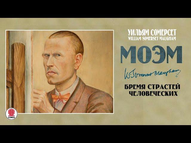 СОМЕРСЕТ МОЭМ «БРЕМЯ СТРАСТЕЙ ЧЕЛОВЕЧЕСКИХ». Аудиокнига. Читает Сергей Чонишвили