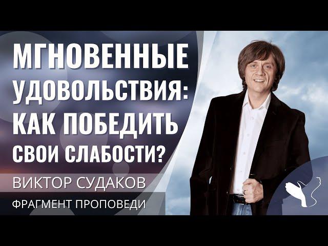 Виктор Судаков | Мгновенные удовольствия: как мозг решает за нас?