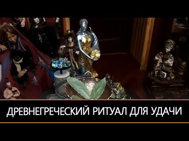 ДРЕВНЕГРЕЧЕСКИЙ РИТУАЛ ДЛЯ УДАЧИ…  ДЛЯ ВСЕХ…& ИНГА ХОСРОЕВА