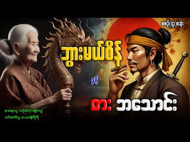 ဘွားမယ်စိန် နှင့် ဓား ဘသောင်း စာစဉ်(၇၃)စဆုံး