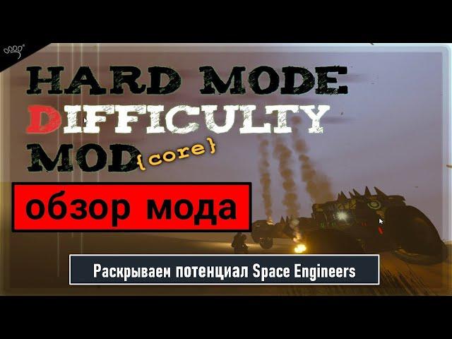 Раскрываем потенциал Space Engineers - обзор мода CAT - Hard Mode Difficulty Mod (core) v1.7