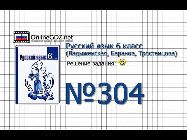 Задание № 304 — Русский язык 6 класс (Ладыженская, Баранов, Тростенцова)