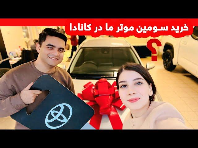 بلاخره موتر جدید خریدیم_ موتر نو ما کدام مدل است؟ /Buying New Car_Shakiba Aziz Vlog