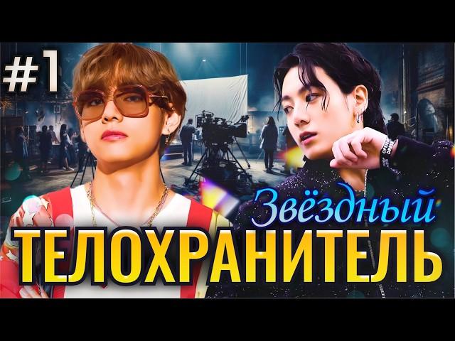 ЗВЕЗДНЫЙ ТЕЛОХРАНИТЕЛЬ • 1 Часть • Озвучка ФФ ВИГУКИ • Фанфики БТС