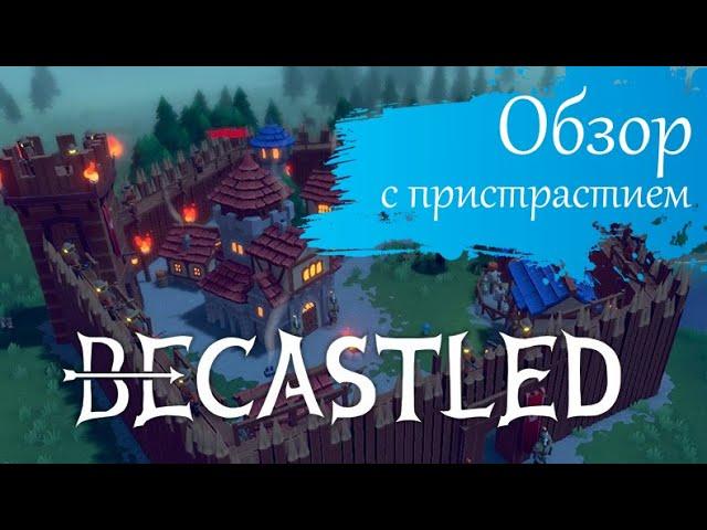 [Обзор] BECASTLED. Луна и солнце - кто кого?