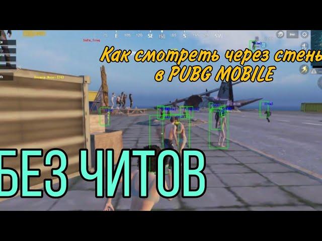 3 способа посмотреть через стену в PUBG MOBILE