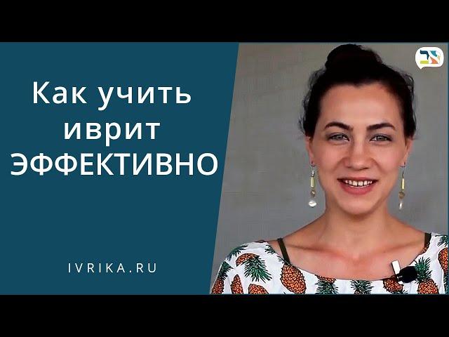 Как выучить иврит  Эффективные методы изучения иврита  СВЕРХПАМЯТЬ