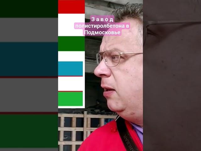 Завод полистиролбетона в Москве