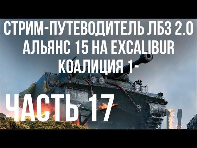 Все ЛБЗ 2.0. Excalibur 17  АЛЬЯНС 15, КОАЛИЦИЯ 1-2  WOT