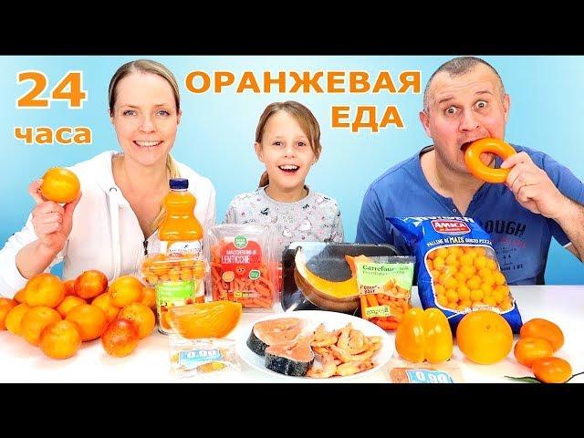 24 часа ОРАНЖЕВАЯ ЕДА Челлендж | Чао Юля