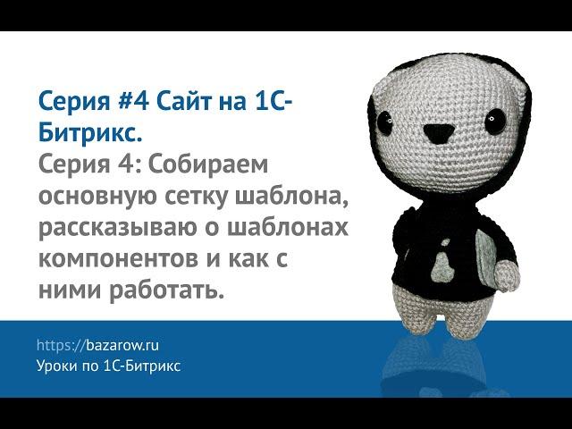 Видеокурс по #Битрикс, серия №4: Рассказываю о шаблонах компонентов как работать с ними из phpStorm.