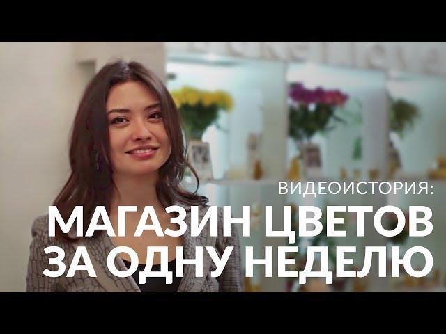 Как открыть магазин цветов за неделю. Запуск бизнеса по продаже и доставке цветов!