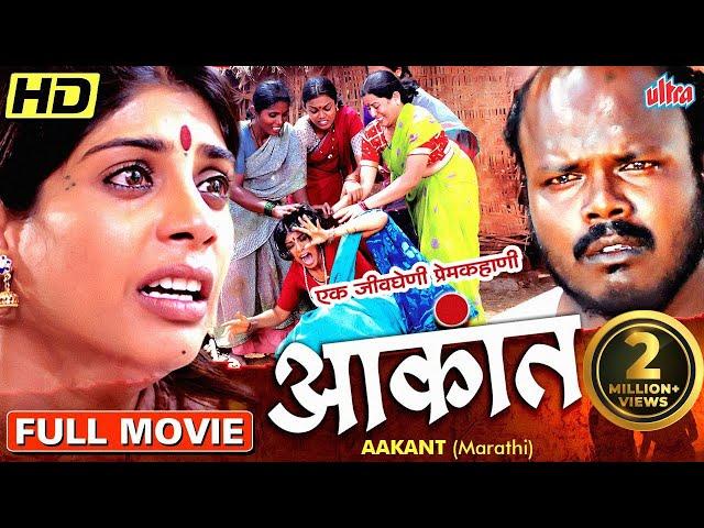 आकांत प्रेमकहाणी मराठी चित्रपट | Aakant Love Story Marathi Movie Milind Shinde, Aaditi Sarangdhar