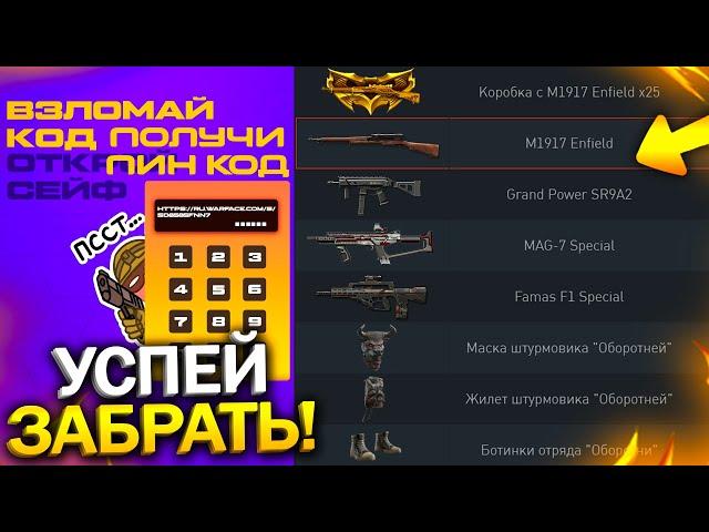 ПРОВЕРЬ КОРЗИНУ ПРЕДМЕТОВ! НОВАЯ ХАЛЯВА НА 9 МАЯ В WARFACE, Подарки в варфейс