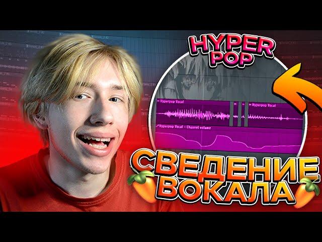 СВЕДЕНИЕ ВОКАЛА в Стиле Hyperpop | Как Сделать Хайперпоп Трек?