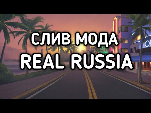 СЛИВ МОДА REAL RUSSIA