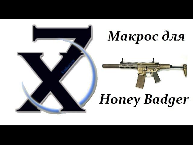 Макрос для Honey Badger.