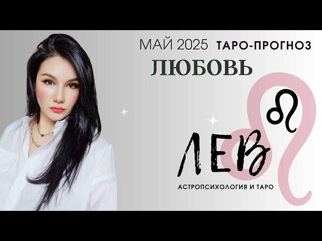 ЛЕВ ЛЮБОВЬ МАЙ 2025 | Сложные отношения