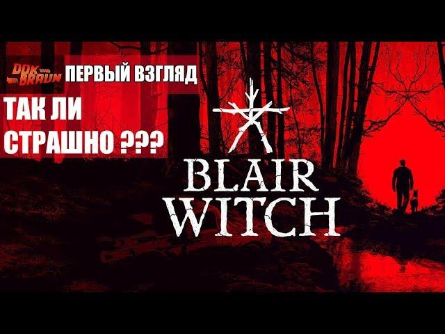 Blair Witch - Темные дебри проклятого леса (Первый взгляд)