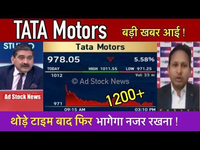 TATA Motors share news today,Anil singhvi | Tata motors share latest news