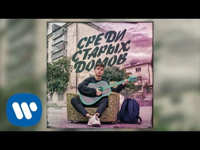 ФОГЕЛЬ - СРЕДИ СТАРЫХ ДОМОВ | Official Audio