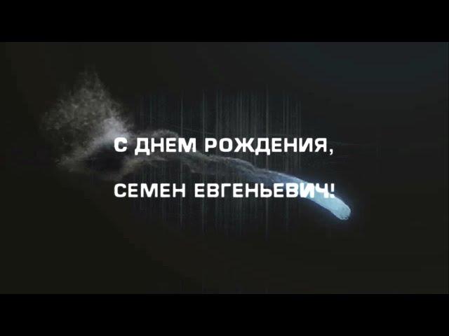 С Днем рождения, Семен Евгеньевич!