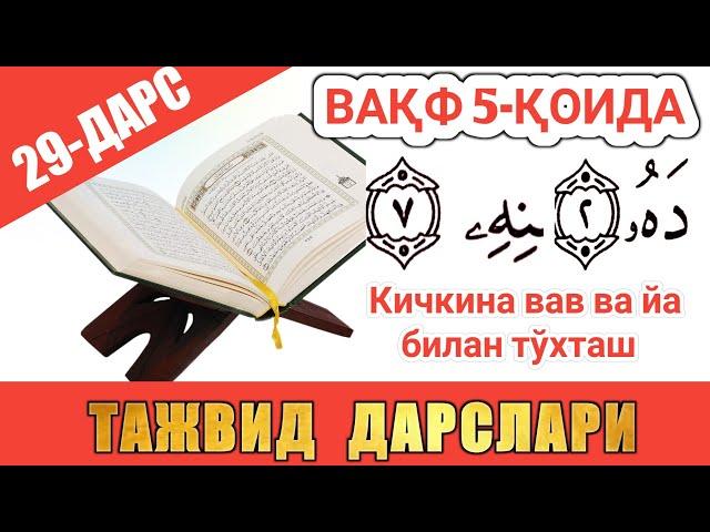 ТАЖВИД ДАРСЛАРИ 29-ДАРС ВАҚФ (ТЎХТАШ) 5-ҚОИДА КИЧКИНА ВАВ ВА КИЧКИНА ЙА араб тилини урганамиз