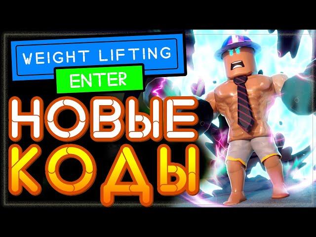 ВСЕ КОДЫ на Вейт Лифтинг Симулятор, Роблокс симулятор качка | Weight Lifting Simulator All Codes