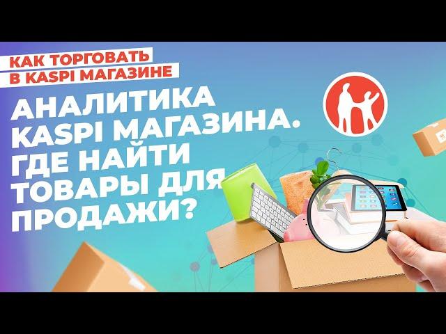 Аналитика Kaspi Магазина. Как найти товары для продажи? #kaspiмагазин #kaspi #маркетплейс