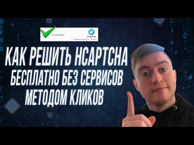 КАК РЕШАТЬ HCAPTCHA ПОЛНОСТЬЮ БЕСПЛАТНО ЧЕРЕЗ НЕЙРОСЕТЬ