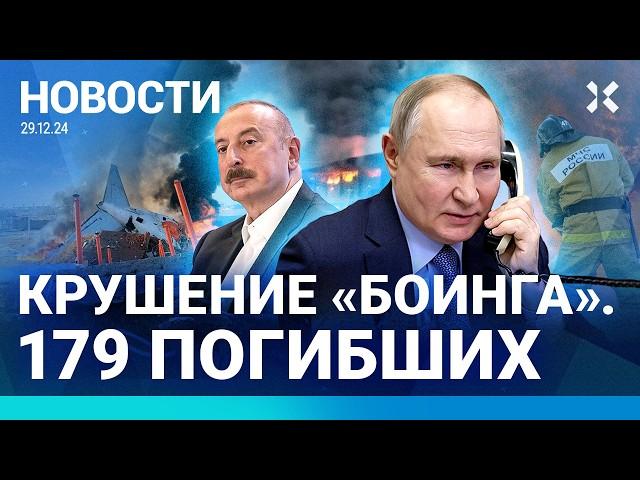 ️НОВОСТИ | КРУШЕНИЕ «БОИНГА» | ДТП С 29 МАШИНАМИ | ПУТИН ИЗВИНИЛСЯ ПЕРЕД АЛИЕВЫМ | СКАНДАЛЫ С ГАЗОМ